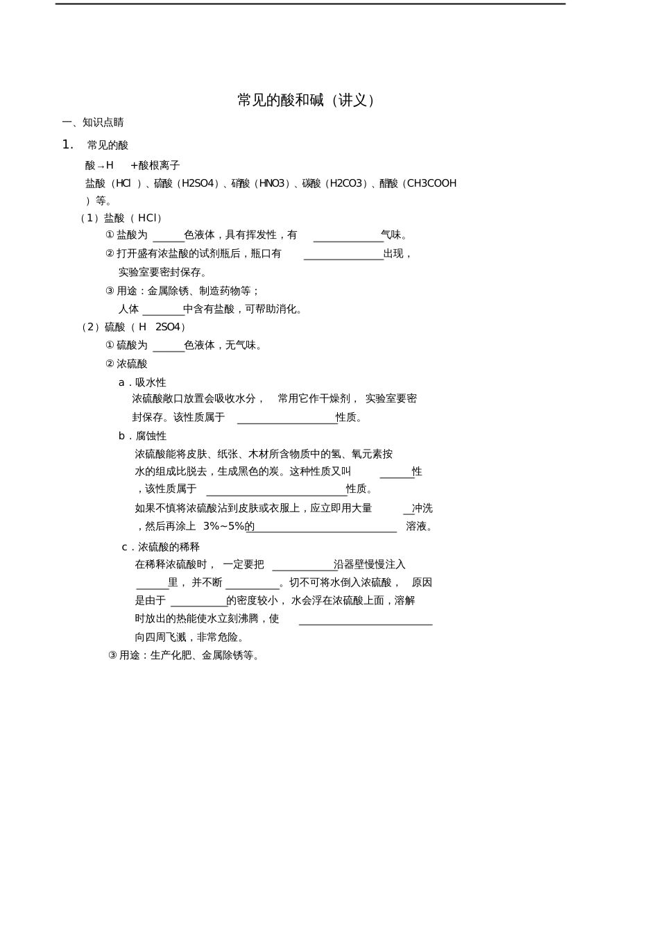 2017-2018九年级化学下册基础训练常见的酸和碱讲义(新版)新人教版_第1页