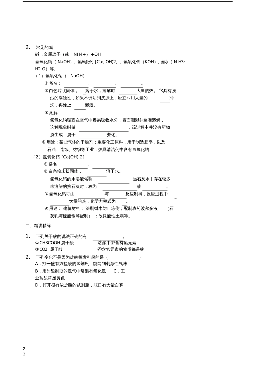 2017-2018九年级化学下册基础训练常见的酸和碱讲义(新版)新人教版_第2页