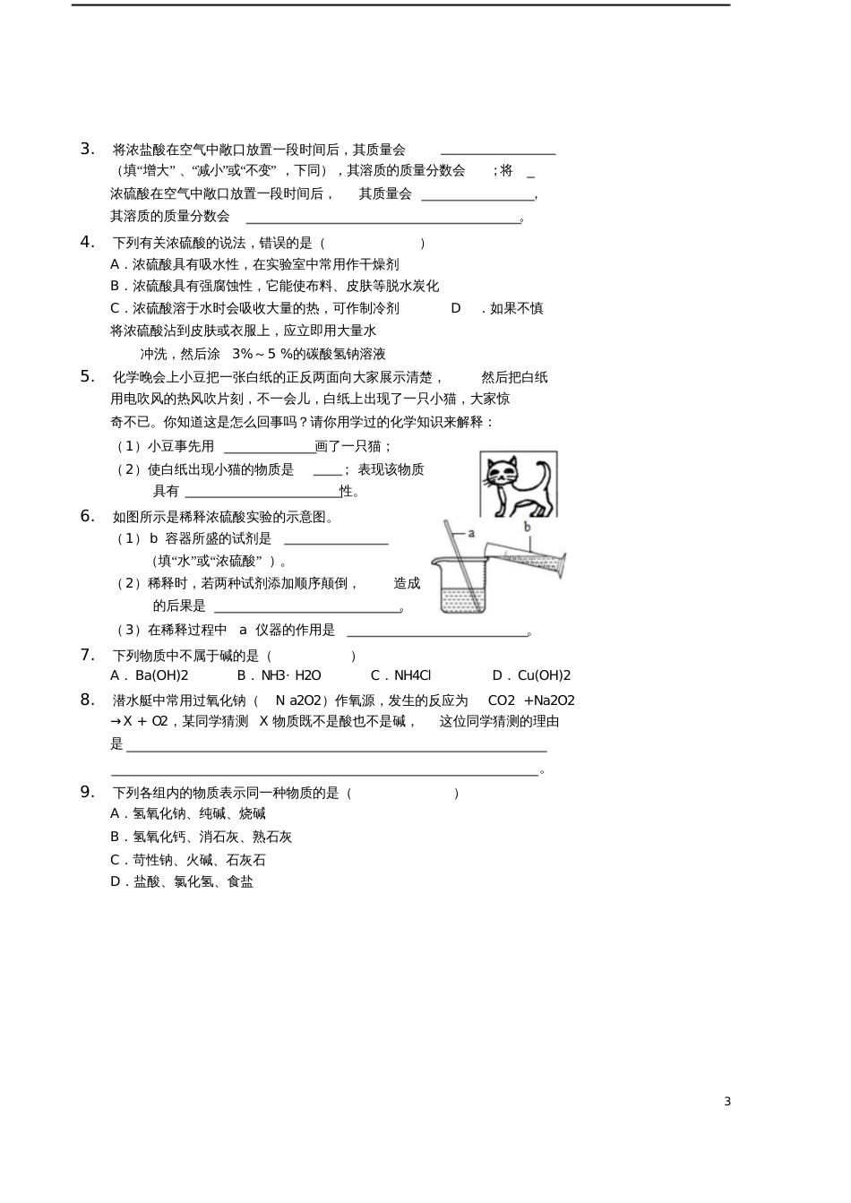 2017-2018九年级化学下册基础训练常见的酸和碱讲义(新版)新人教版_第3页