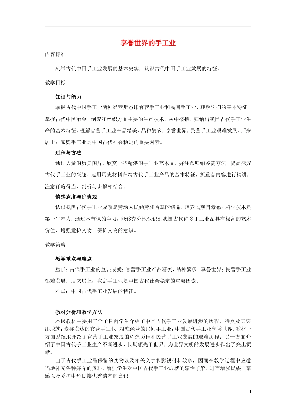 高中历史第一单元古代中国经济的基本结构与特点第3课享誉世界的手工业教案2北师大版必修2_第1页