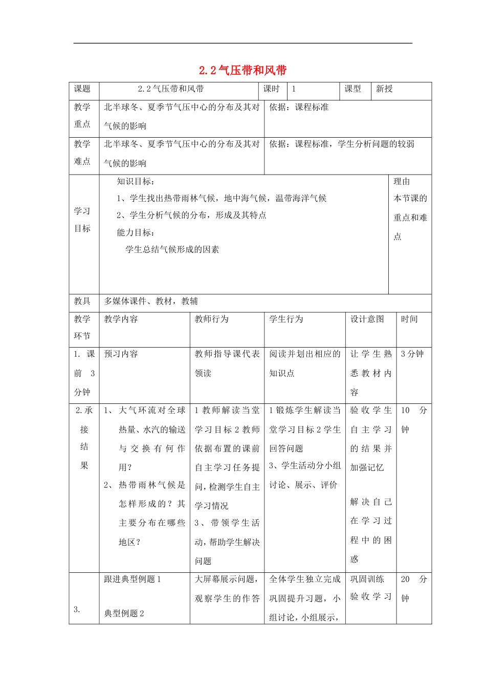 高中地理第二章地球上的大气22气压带和风带课时3教案新人教必修1_第1页