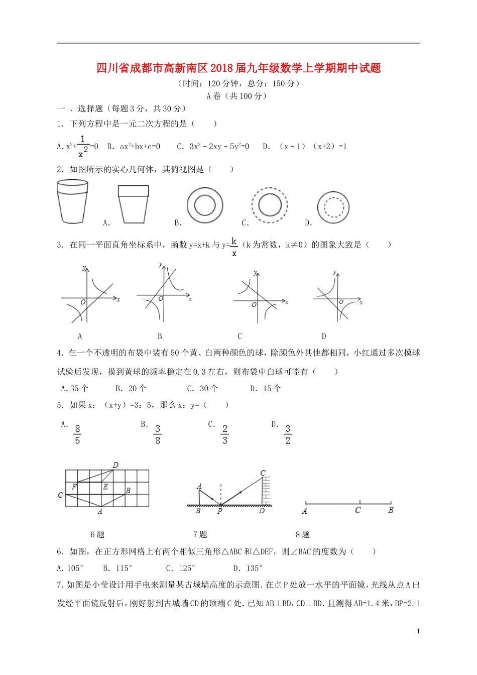 高新南九年级数学上学期期中试题_第1页