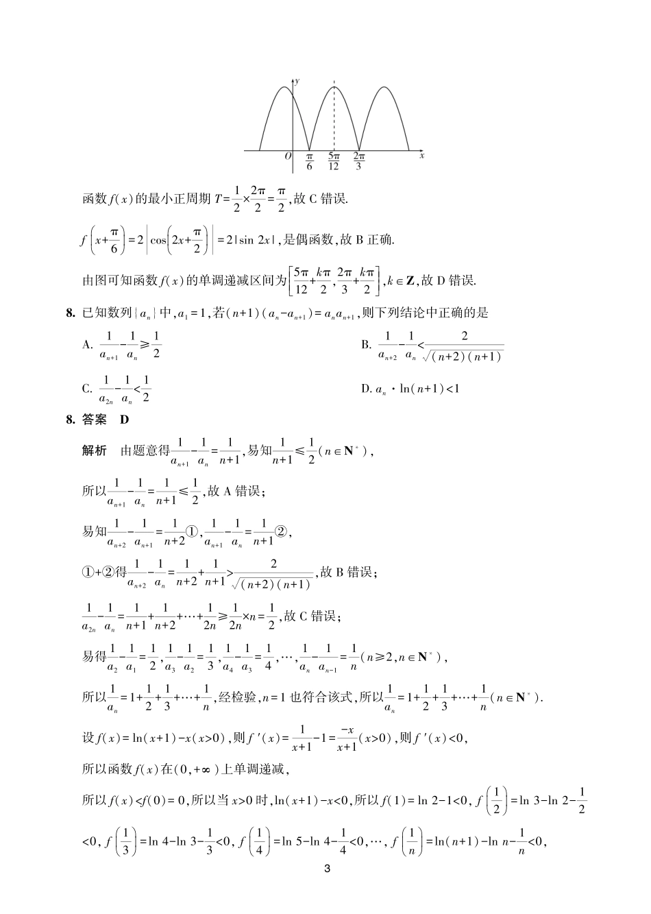 2024.2海南高三开学联考数学试卷解析版_第3页