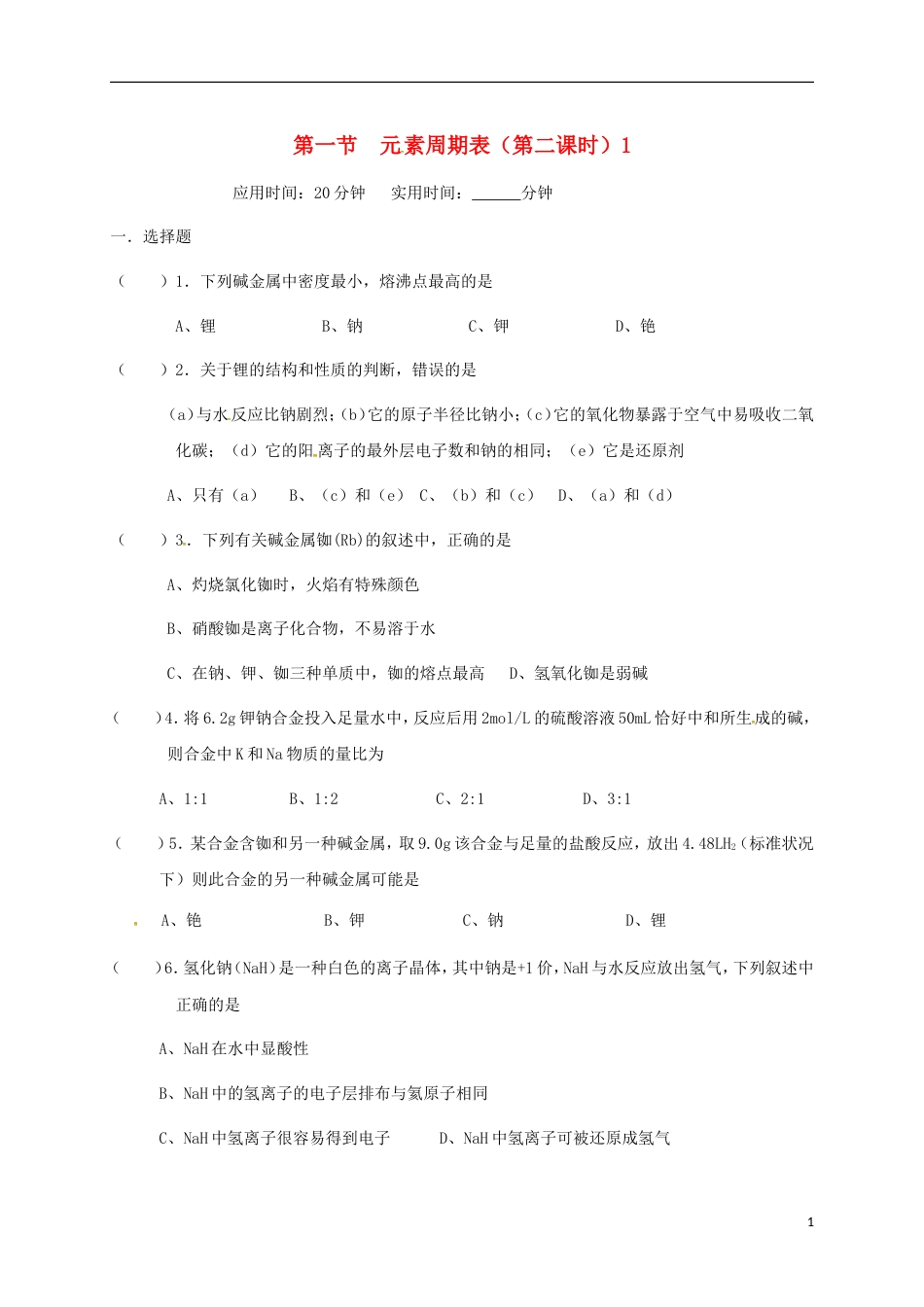 高中化学第一章物质结构元素周期律元素周期表第二课时练习新人教版必修_第1页