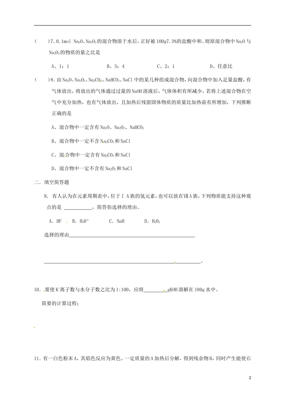 高中化学第一章物质结构元素周期律元素周期表第二课时练习新人教版必修_第2页