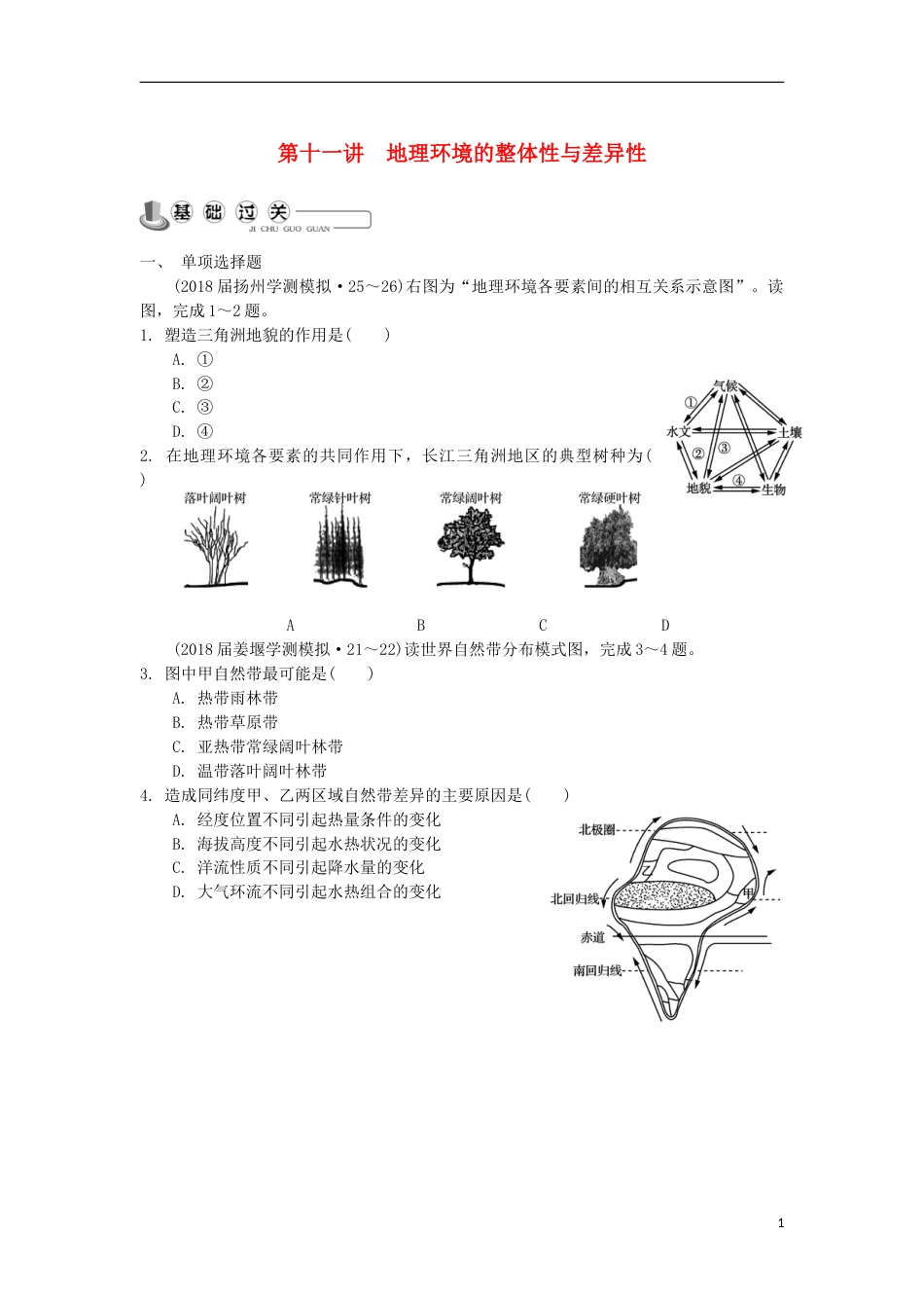 高中地理主题自然环境的整体性与差异性第十一讲地理环境的整体性与差异性练习新人教_第1页