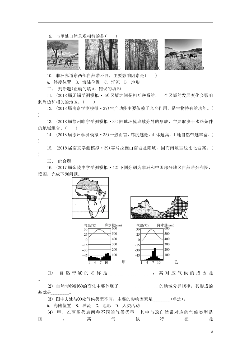 高中地理主题自然环境的整体性与差异性第十一讲地理环境的整体性与差异性练习新人教_第3页