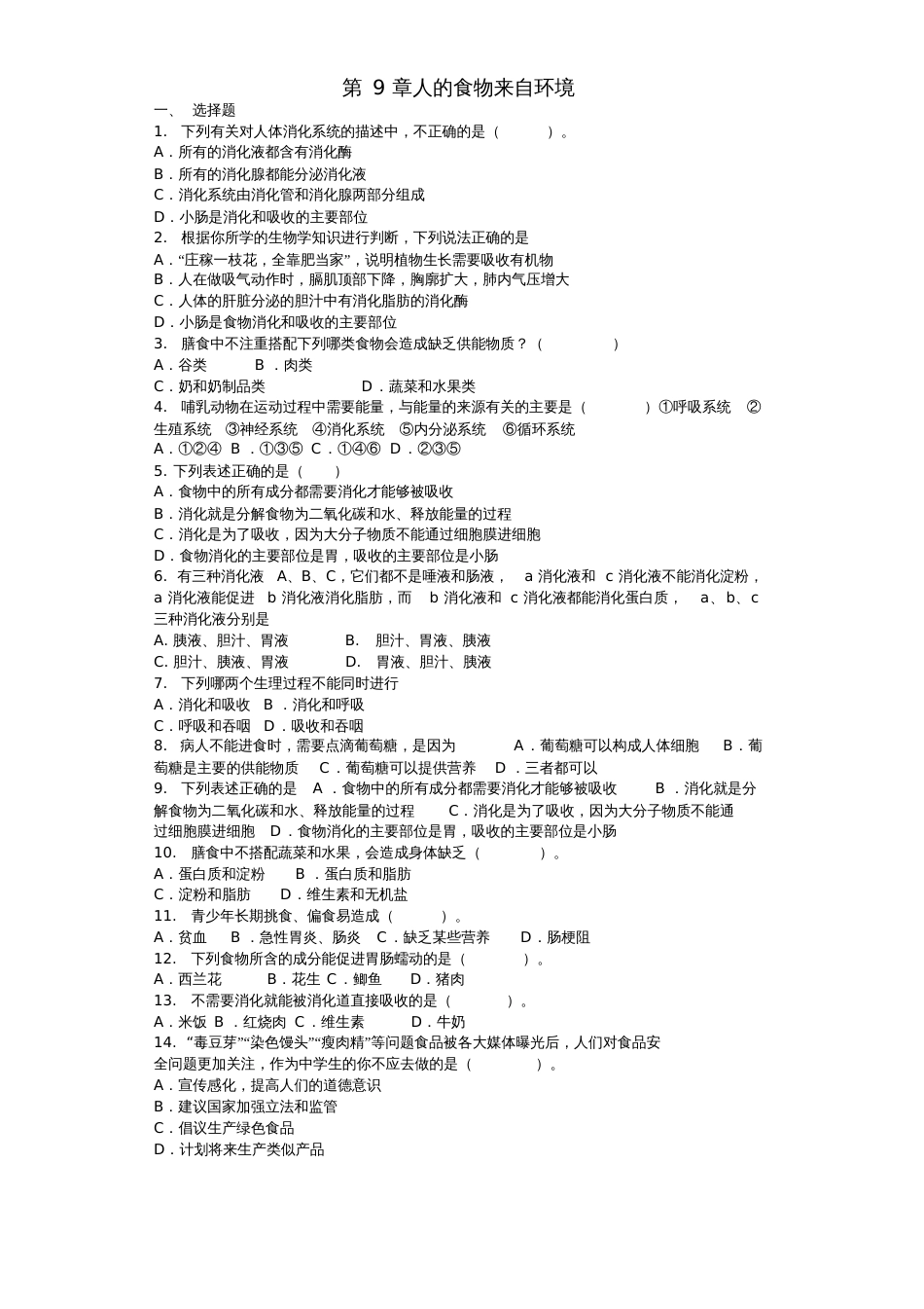 2018学年七年级生物下册第4单元第9章人的食物来自环境单元测试题(新版)苏教版_第1页