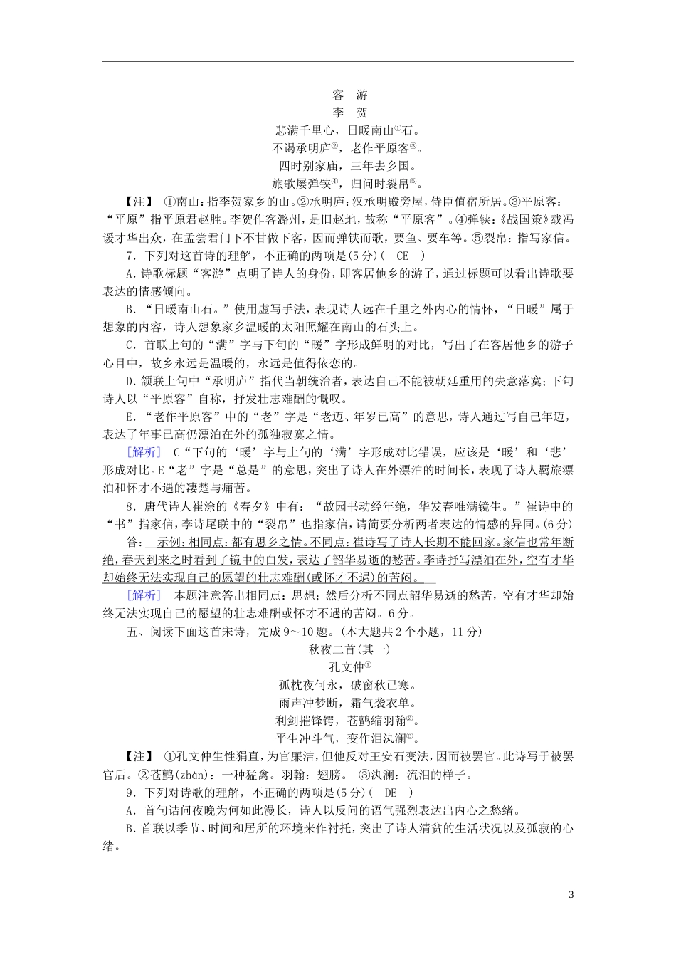 高考语文二轮复习第二大题古代诗文阅读练案古代诗歌鉴赏二_第3页
