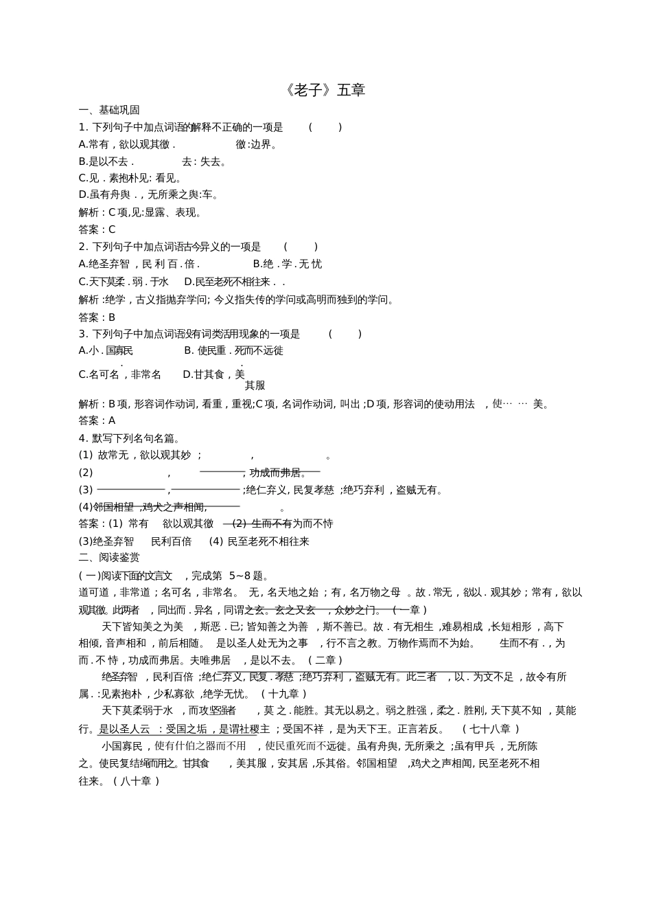 2015-2016学年高中语文2.2《老子》五章同步练习(含解析)新人教版选修《中国文化经典研读》_第1页