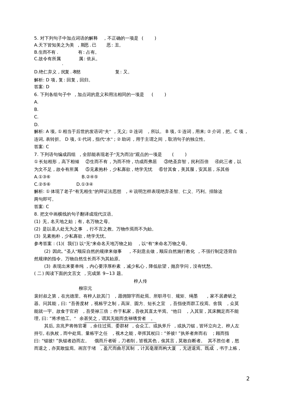 2015-2016学年高中语文2.2《老子》五章同步练习(含解析)新人教版选修《中国文化经典研读》_第2页