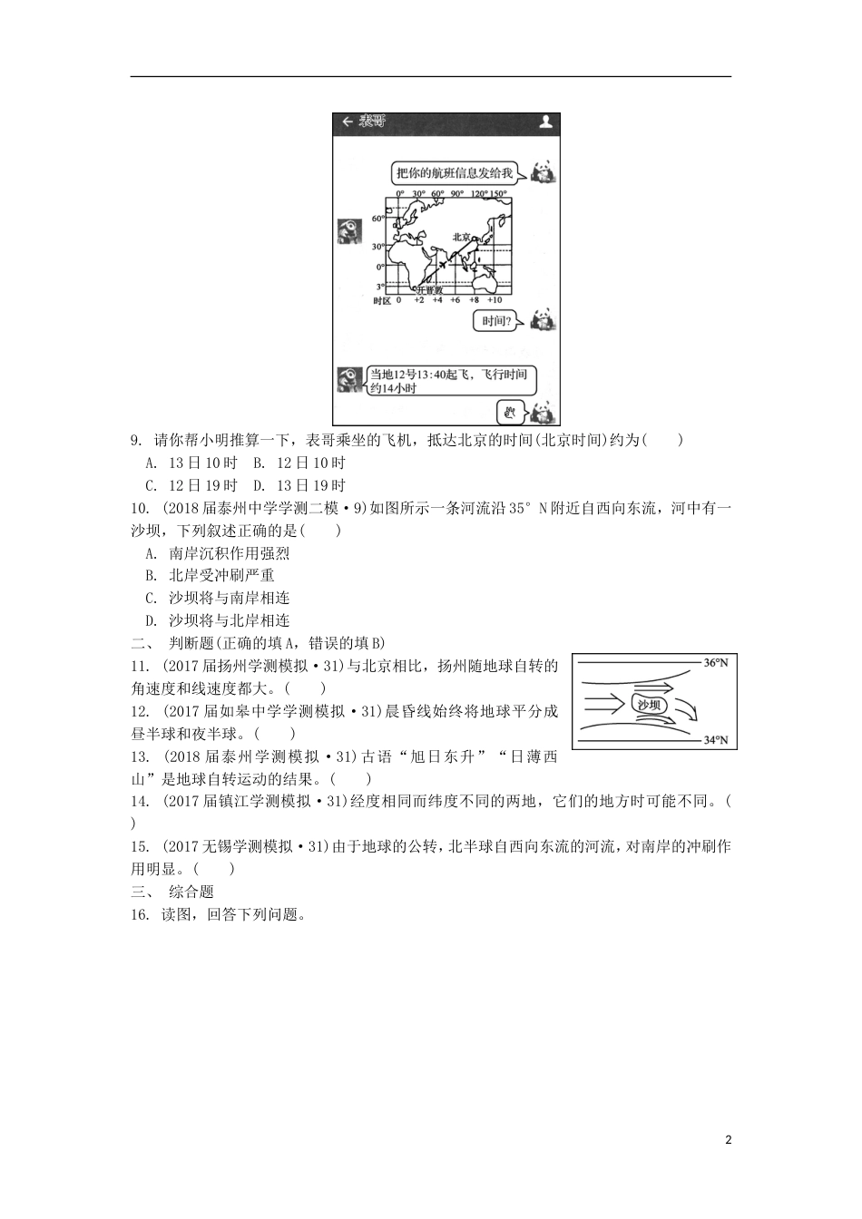 高中地理主题第二讲地球自转的地理意义练习新人教_第2页