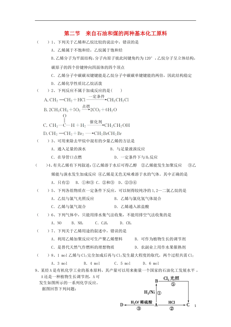 高中化学第三章有机化合物来自石油和煤的两种基本化工原料一练习新人教必修_第1页