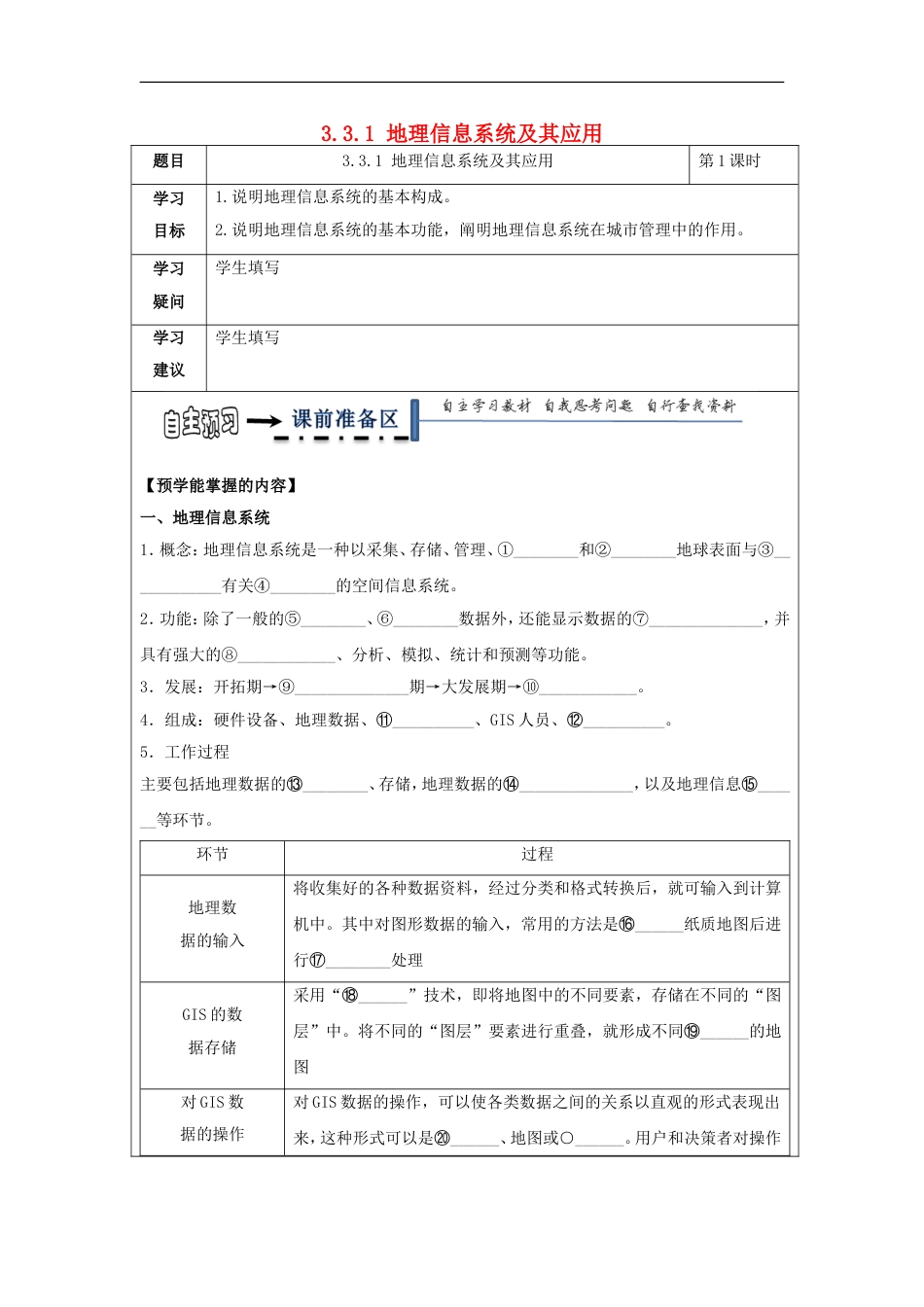 高中地理第三章地理信息技术应用地理信息系统及其应用学案湘教必修_第1页