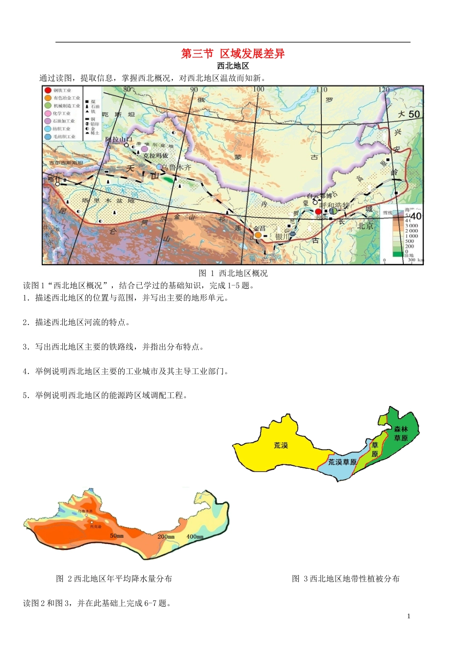 高中地理第一章域地理环境与人类活动第三节域发展差异导学案湘教必修_第1页