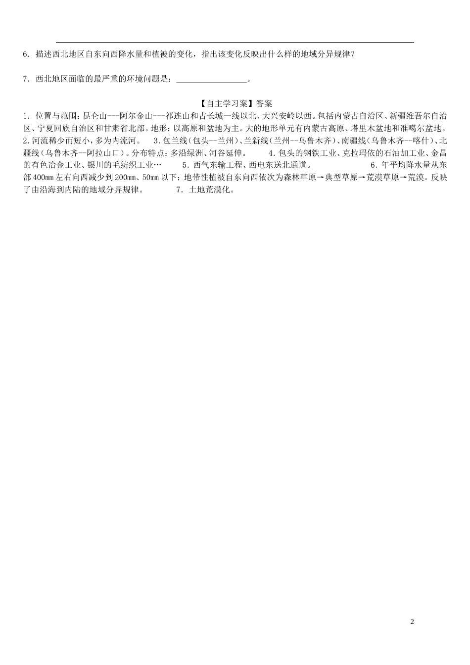 高中地理第一章域地理环境与人类活动第三节域发展差异导学案湘教必修_第2页