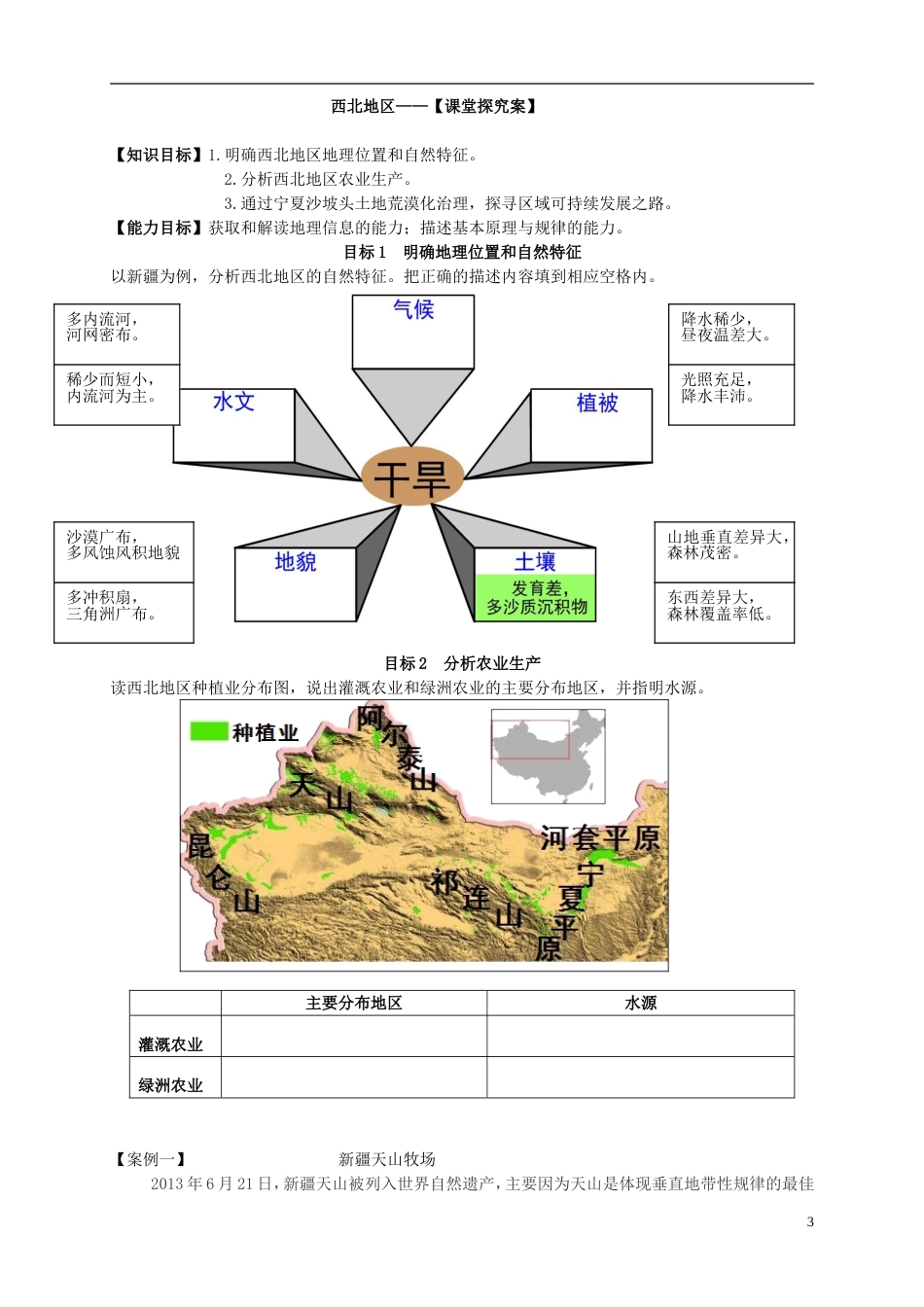 高中地理第一章域地理环境与人类活动第三节域发展差异导学案湘教必修_第3页