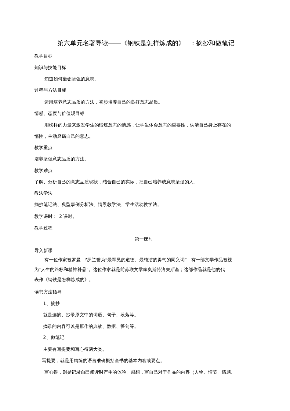 2018年八年级语文下册第六单元名著导读《钢铁是怎样炼成的》摘抄和做笔记教案新人教版_第1页