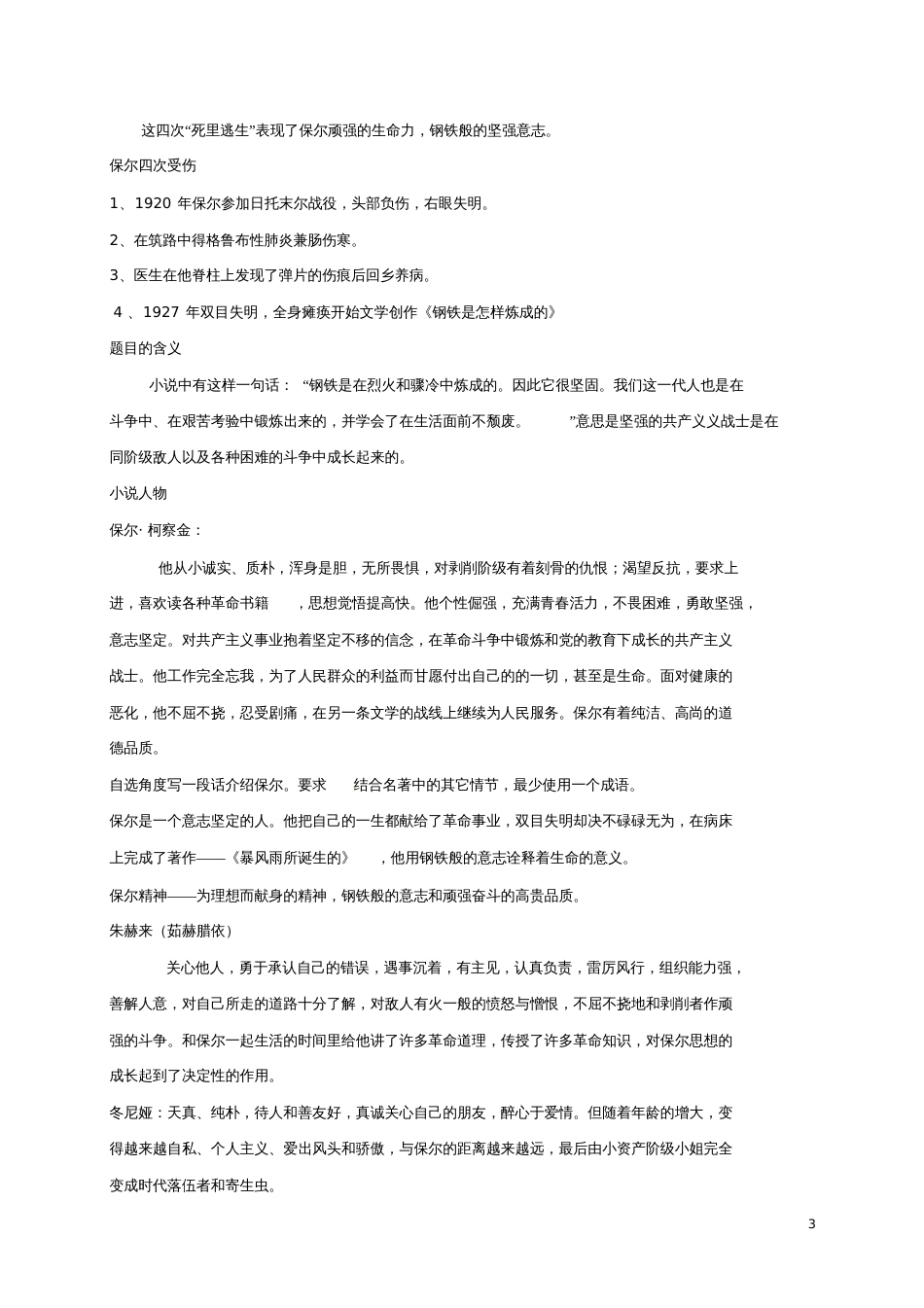2018年八年级语文下册第六单元名著导读《钢铁是怎样炼成的》摘抄和做笔记教案新人教版_第3页