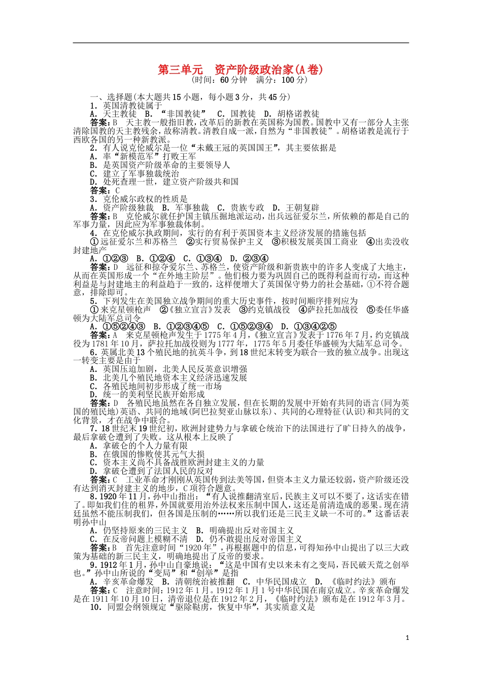 高中历史第三单元资产阶级政治家A卷单元测试岳麓版选修4_第1页