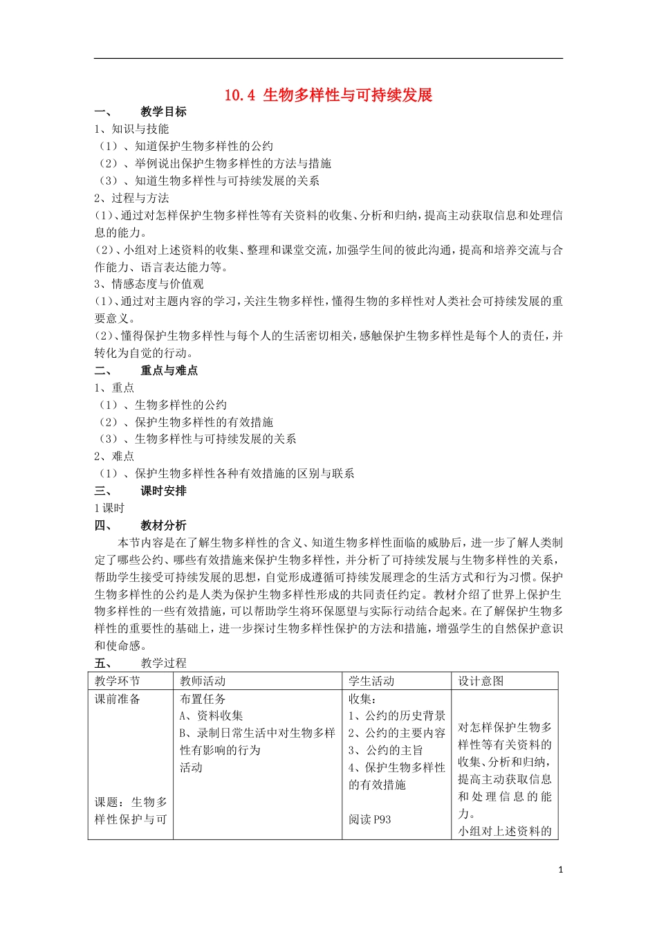 高中生物第三册第10章生物多样性10.4生物多样性保护与可持续发展教案2沪科版_第1页