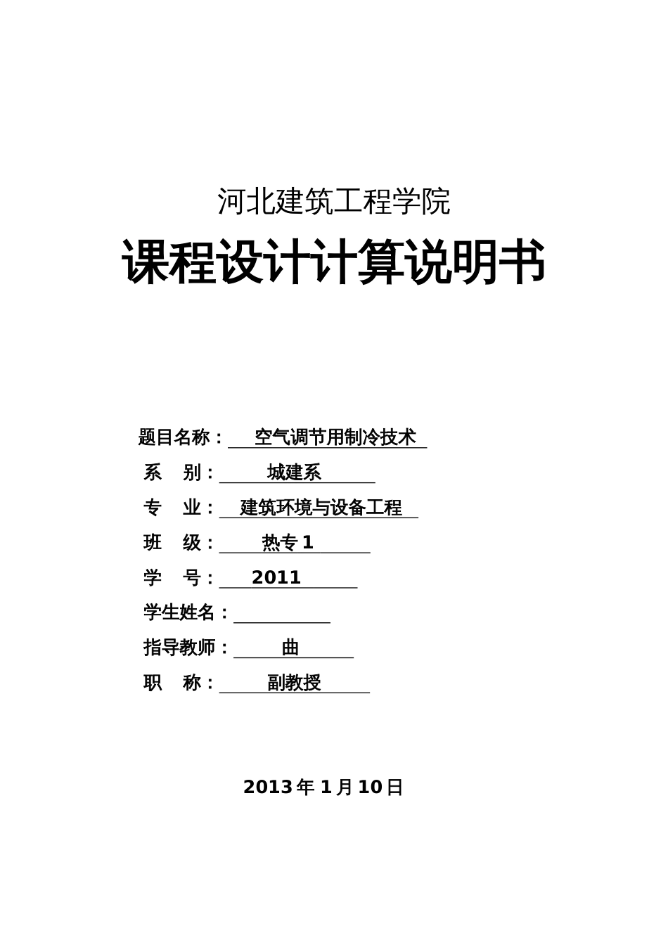 河北建筑工程学院制冷课程设计计算说明书[共20页]_第1页