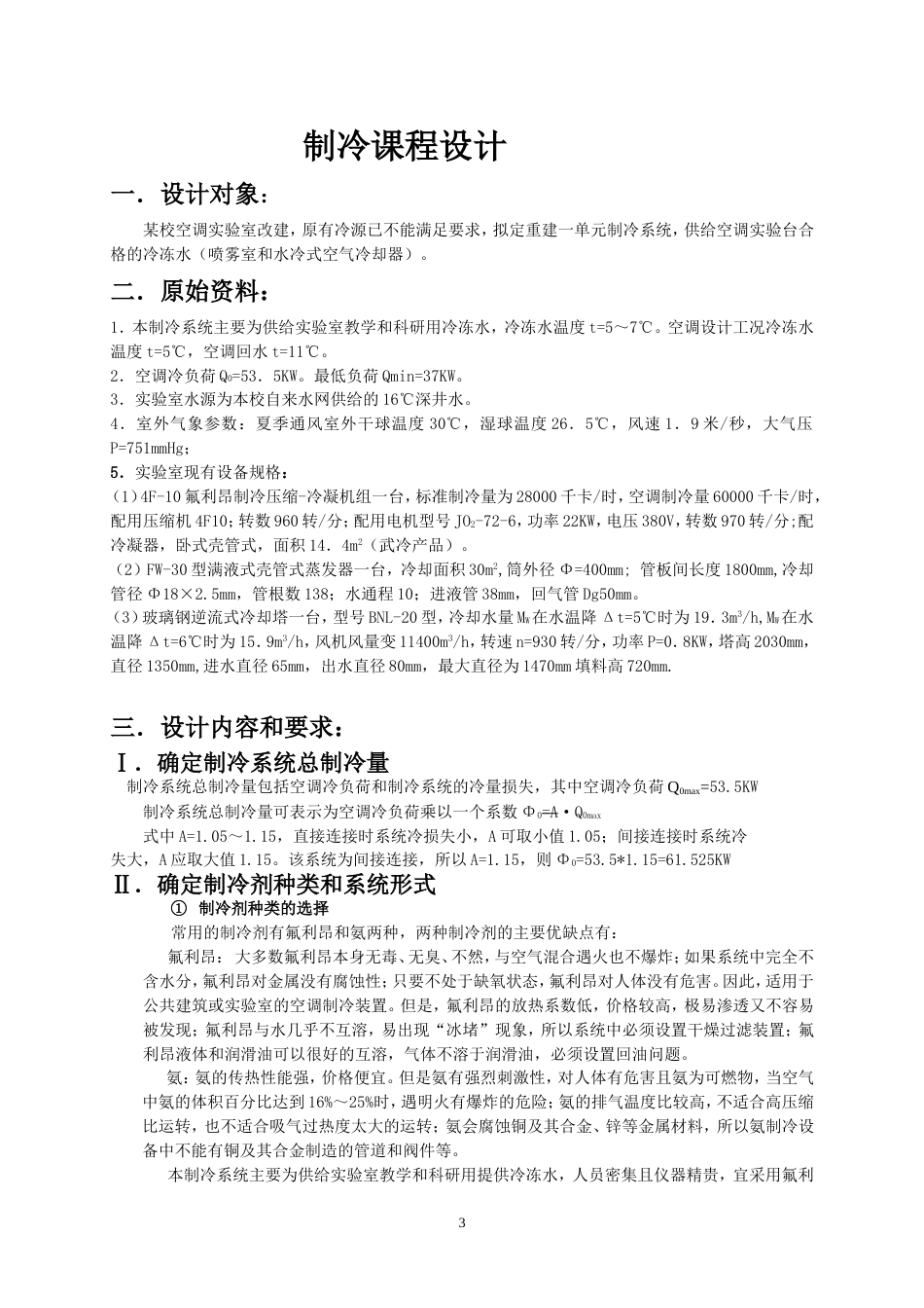 河北建筑工程学院制冷课程设计计算说明书[共20页]_第3页