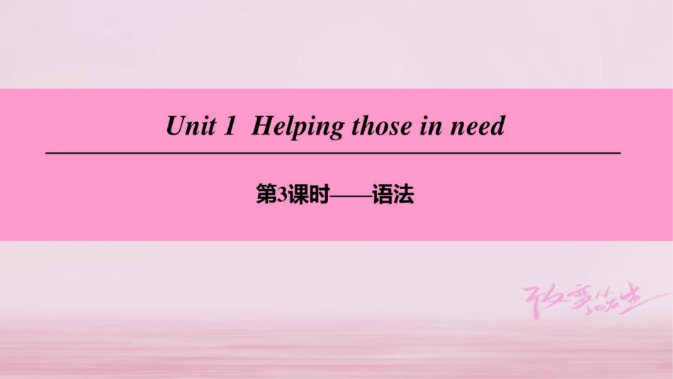 (广州沈阳通用)八年级英语下册Unit1Helpingthoseinneed(第3课时)_第1页