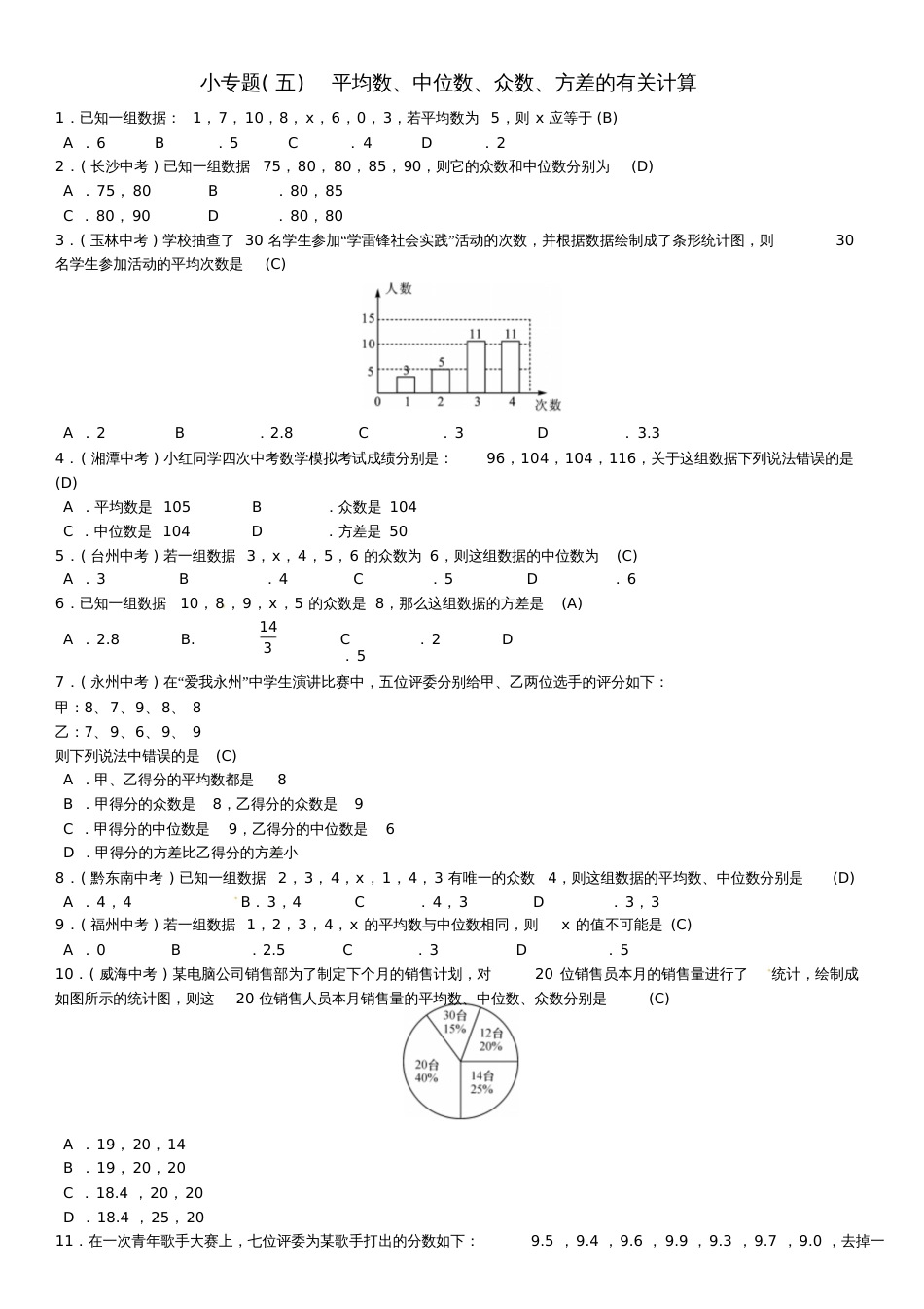 2017春七年级数学下册6数据的分析小专题(五)平均数、中位数、众数、方差的有关计算习题(新版_第1页