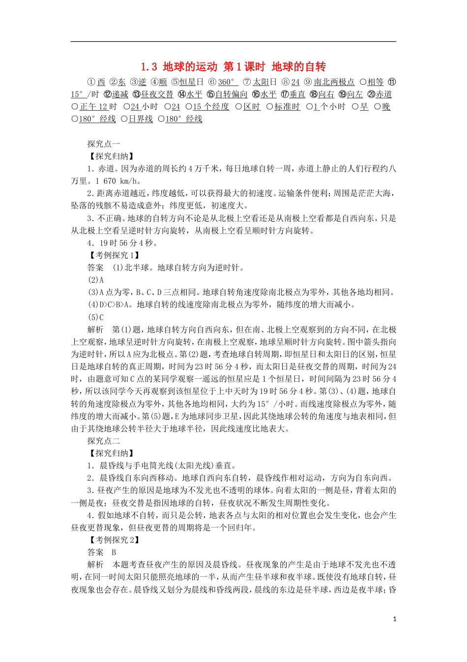 高中地理第一章宇宙中的地球地球的运动时地球的自转学案湘教版必修_第1页