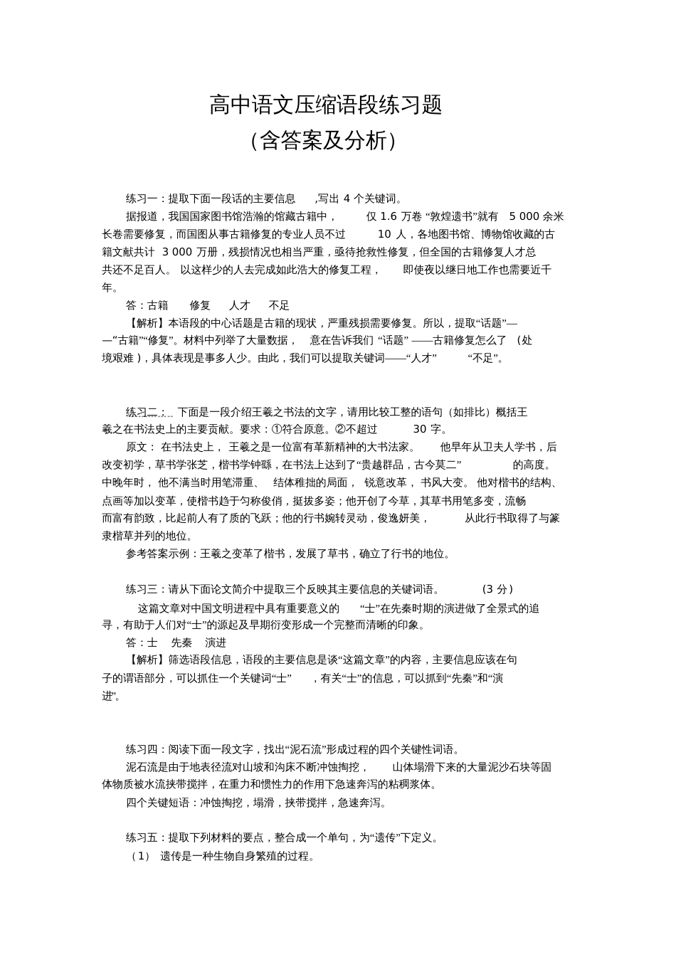 高中语文压缩语段练习题_第1页