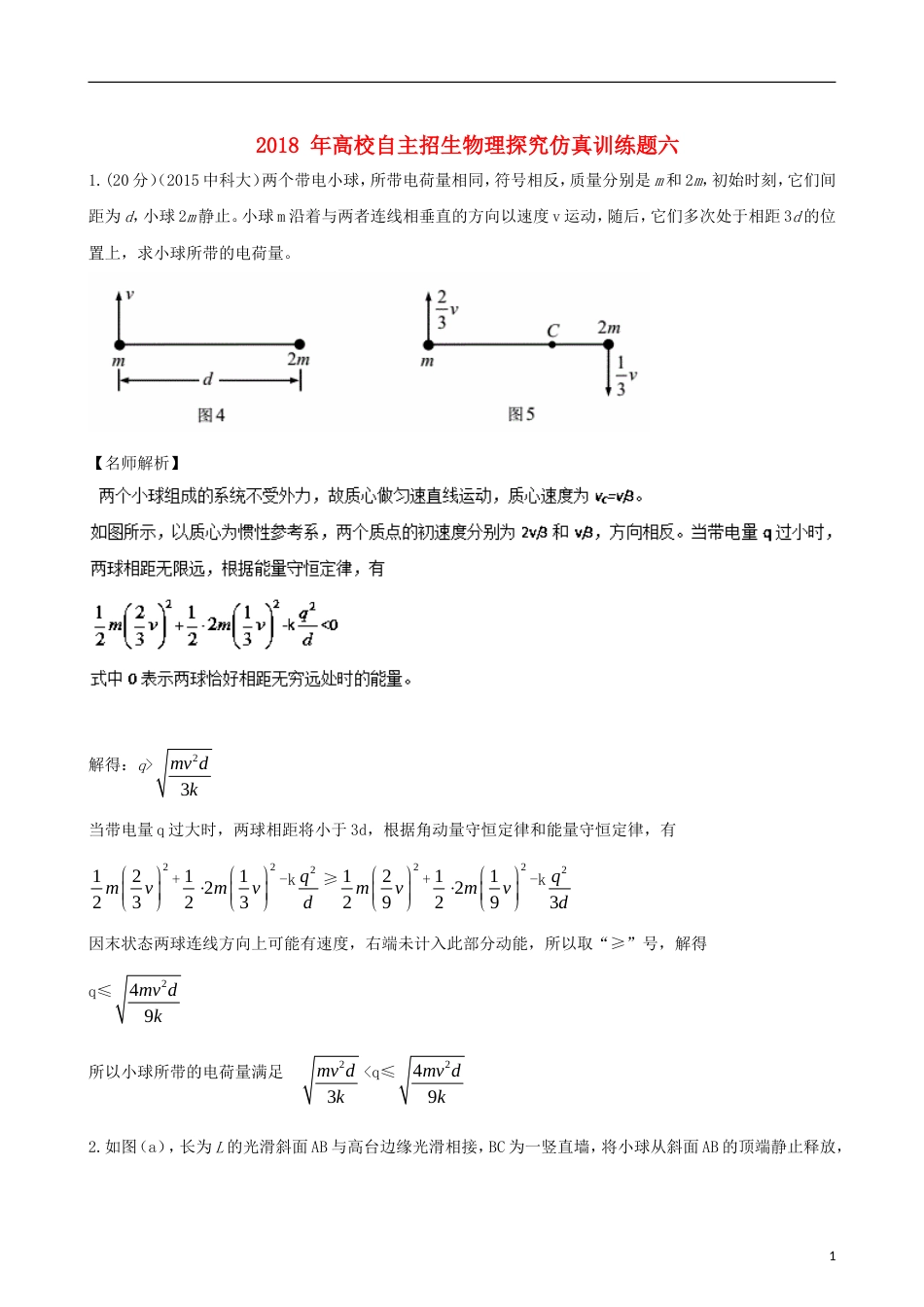 高校自主招生高中物理探究仿真训练题06_第1页