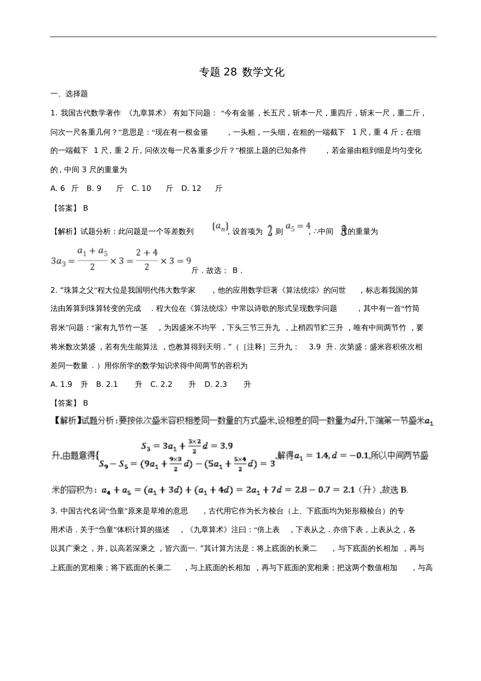 2018年高考数学一轮复习专题28数学文化特色训练_第1页