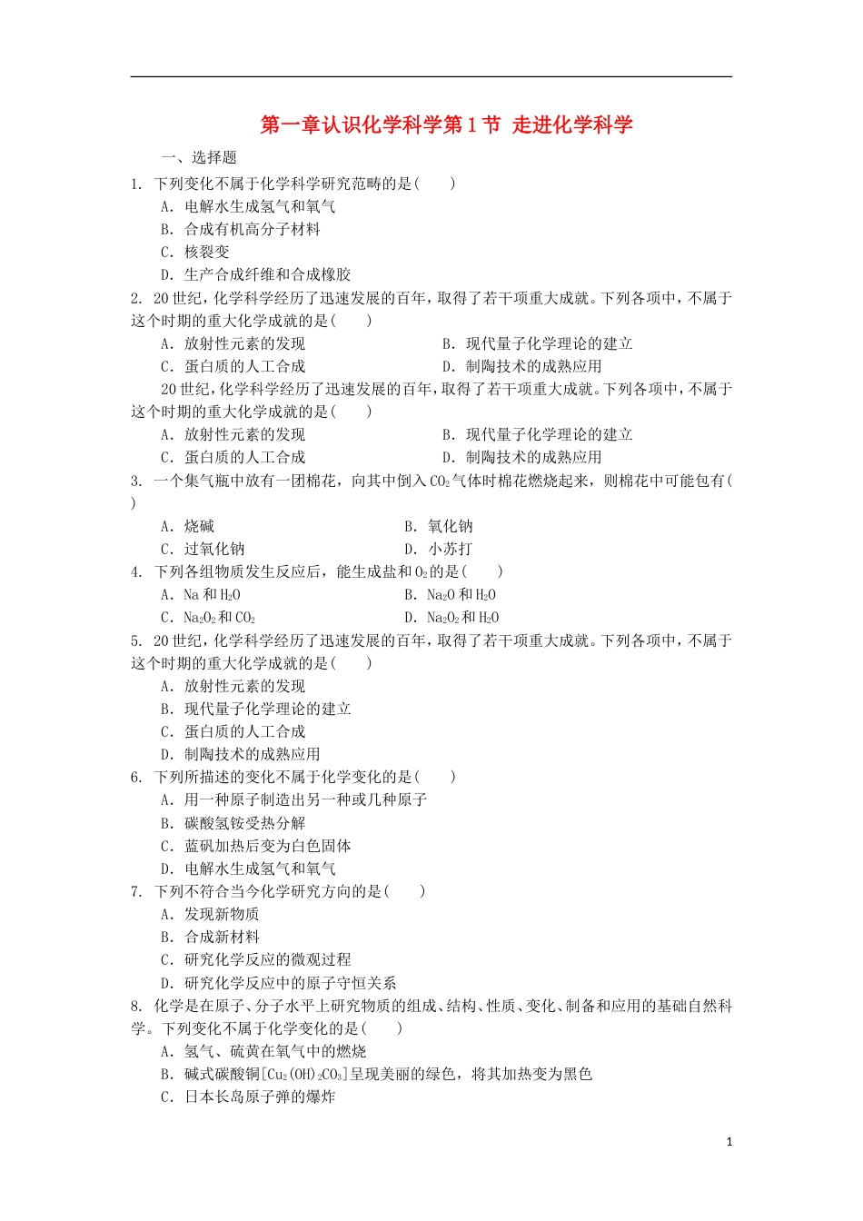 高中化学第一章认识化学科学第节走进化学科学测试题鲁科必修_第1页