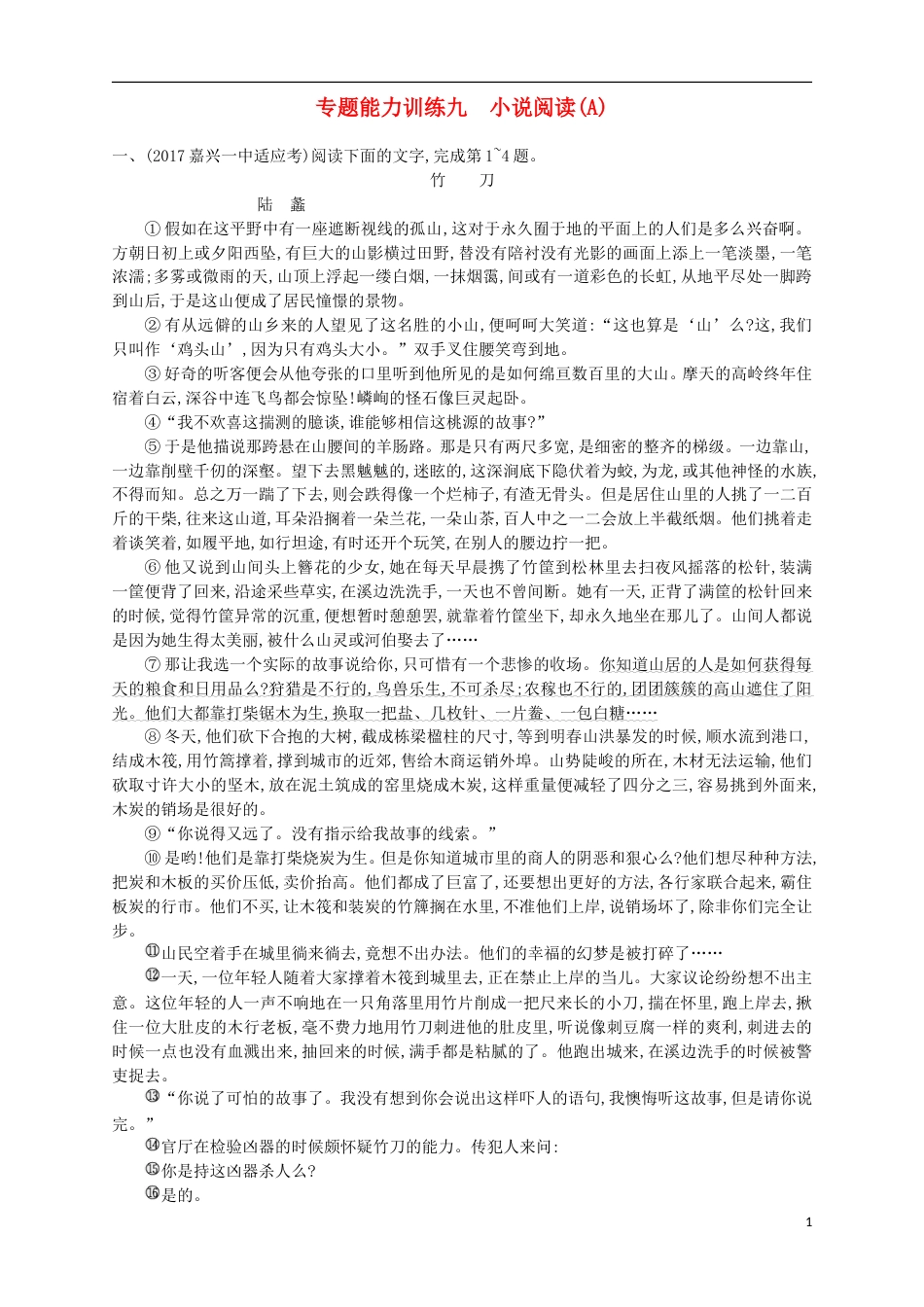 高考语文二轮复习专题能力训练九小说阅读A_第1页