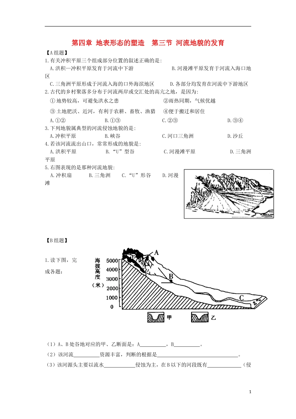 高中地理第四章地表形态的塑造第三节河流地貌的发育练习新人教必修_第1页