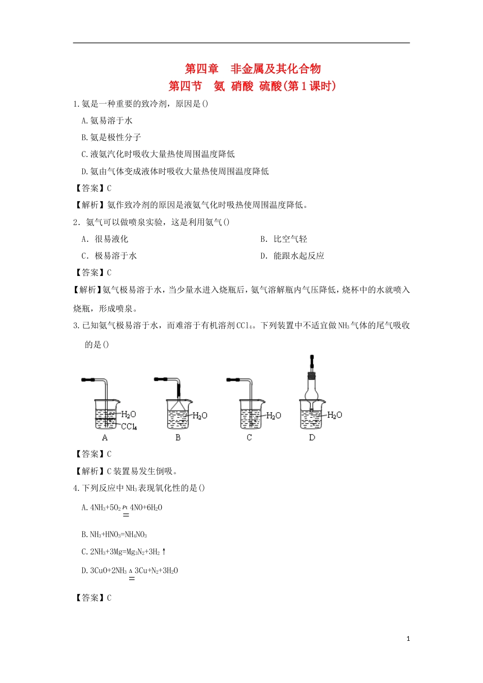 高中化学第四章非金属及其化合物44氨硝酸硫酸第1课时氨课时训练3新人教必修1_第1页