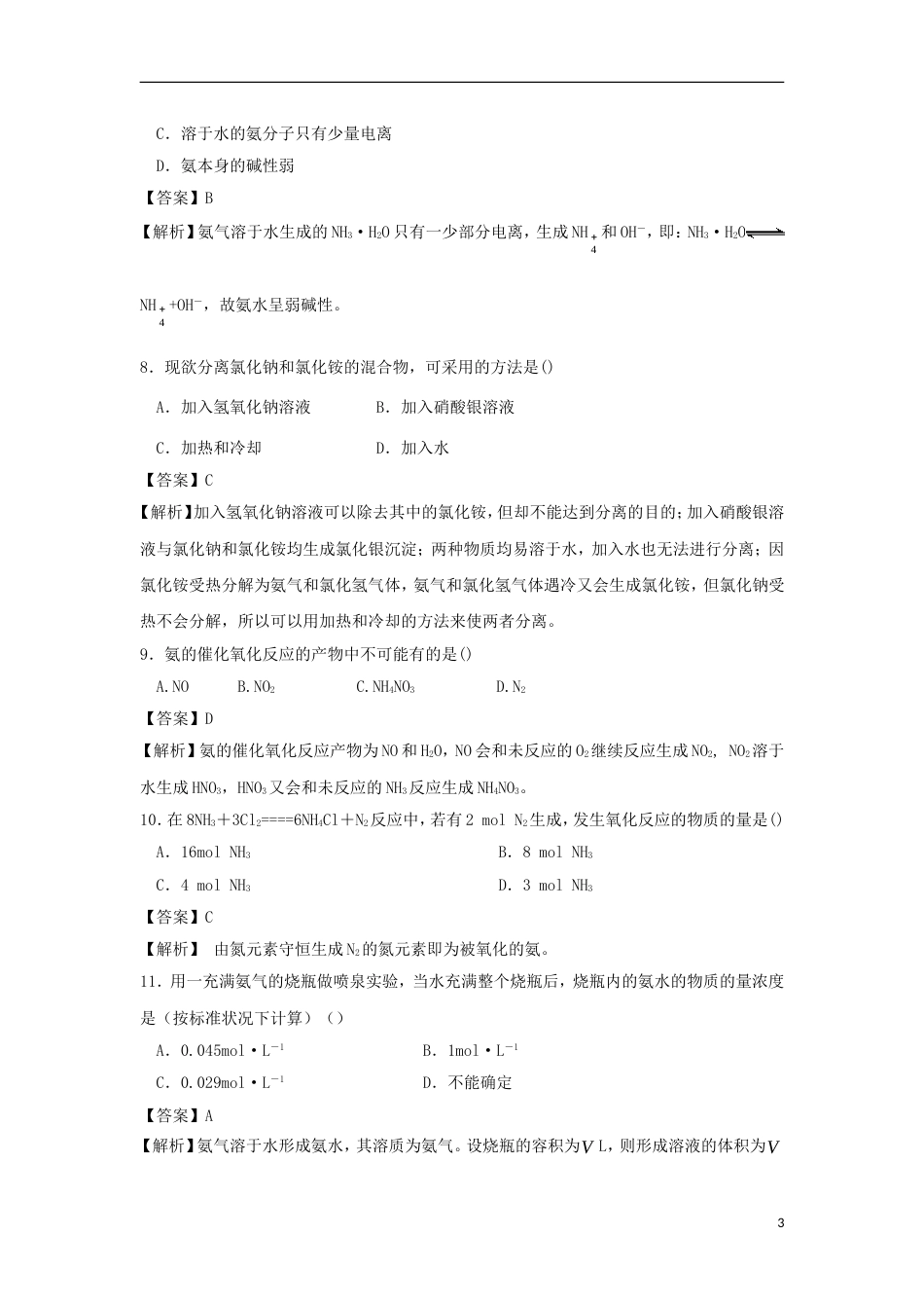 高中化学第四章非金属及其化合物44氨硝酸硫酸第1课时氨课时训练3新人教必修1_第3页