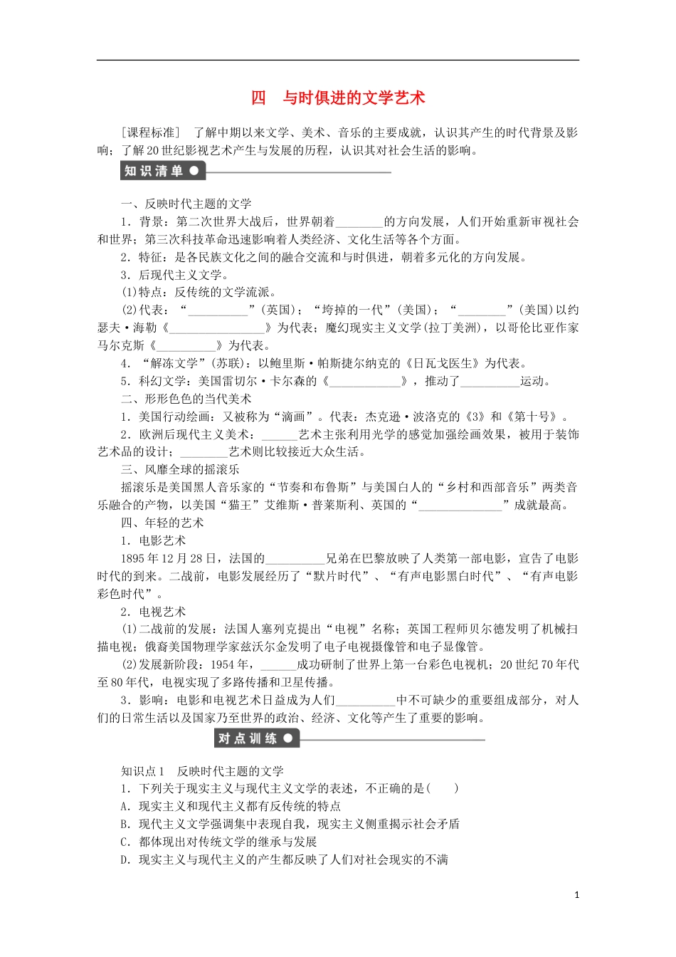 高中历史专题八19世纪以来的文学艺术四与时俱进的文学艺术课时作业人民版必修3_第1页