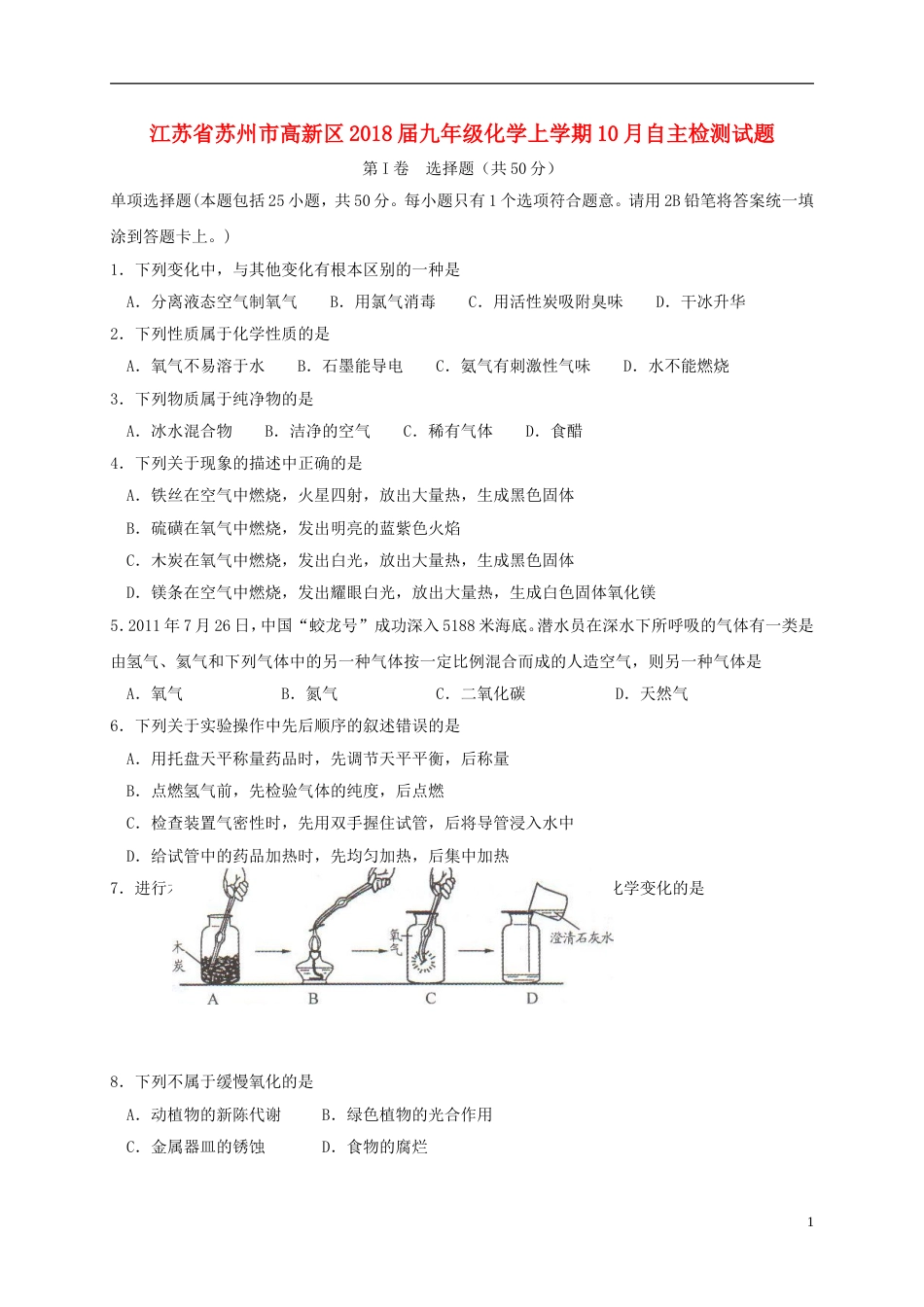 高新九年级化学上学期月自主检测试题_第1页