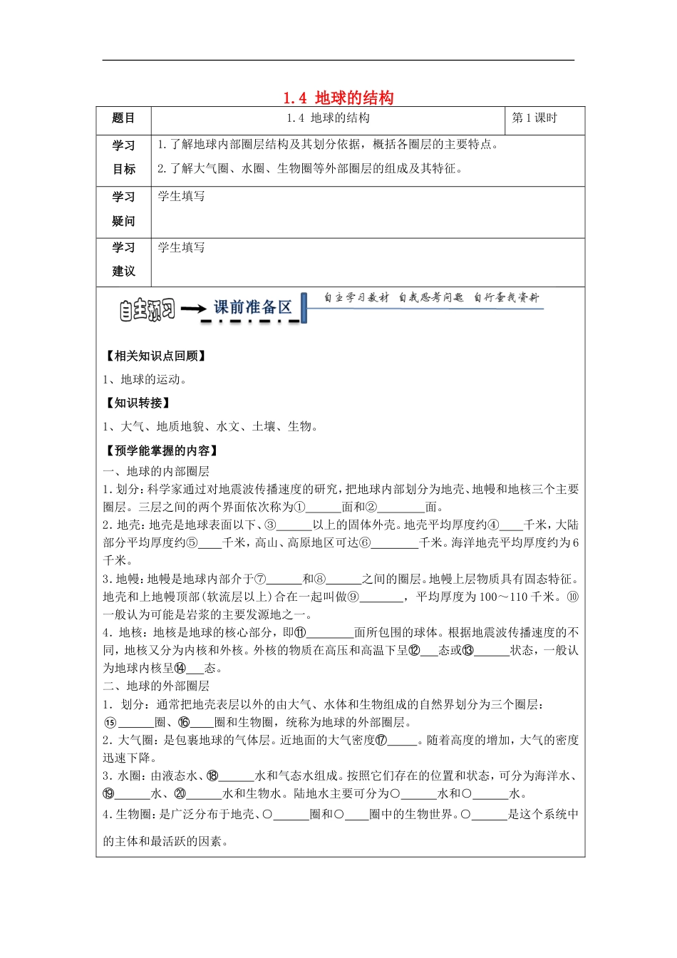 高中地理第一章宇宙中的地球地球的结构学案湘教必修_第1页