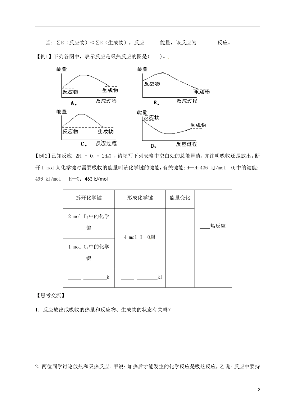 高中化学第二章化学反应与能量化学键与化学反应中能量变化的关系第一课时学案新人教必修_第2页