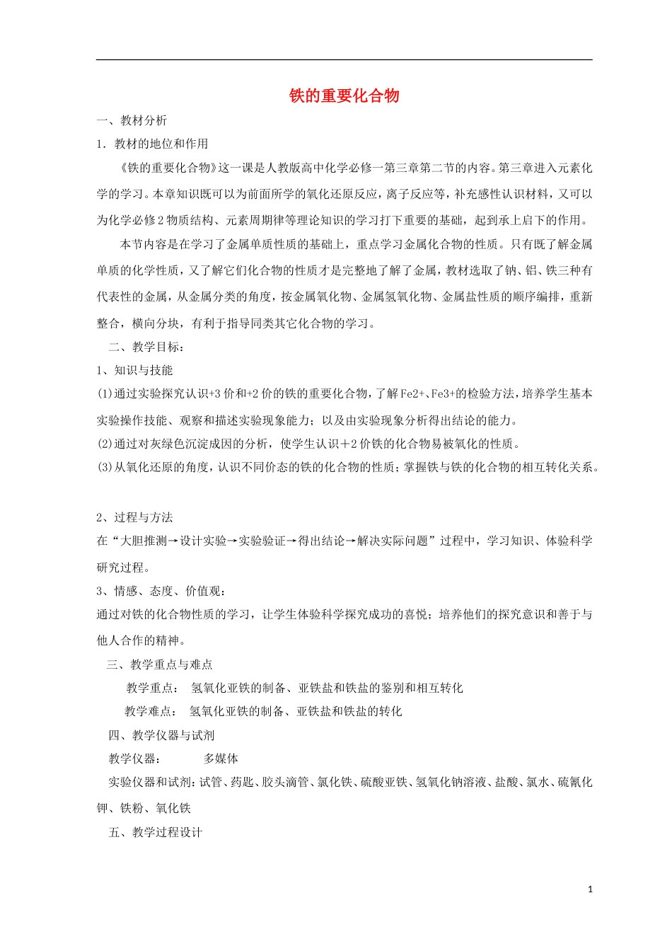 高中化学第三章金属及其化合物铁的重要化合物教案新人教版必修_第1页