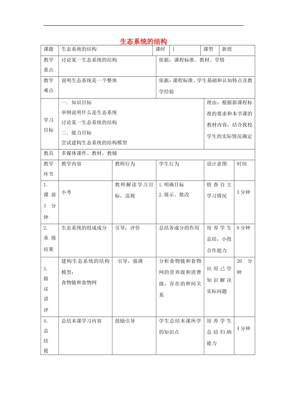 高中生物第五章生态系统及其稳定性生态系统的结构教案新人教版必修_第1页