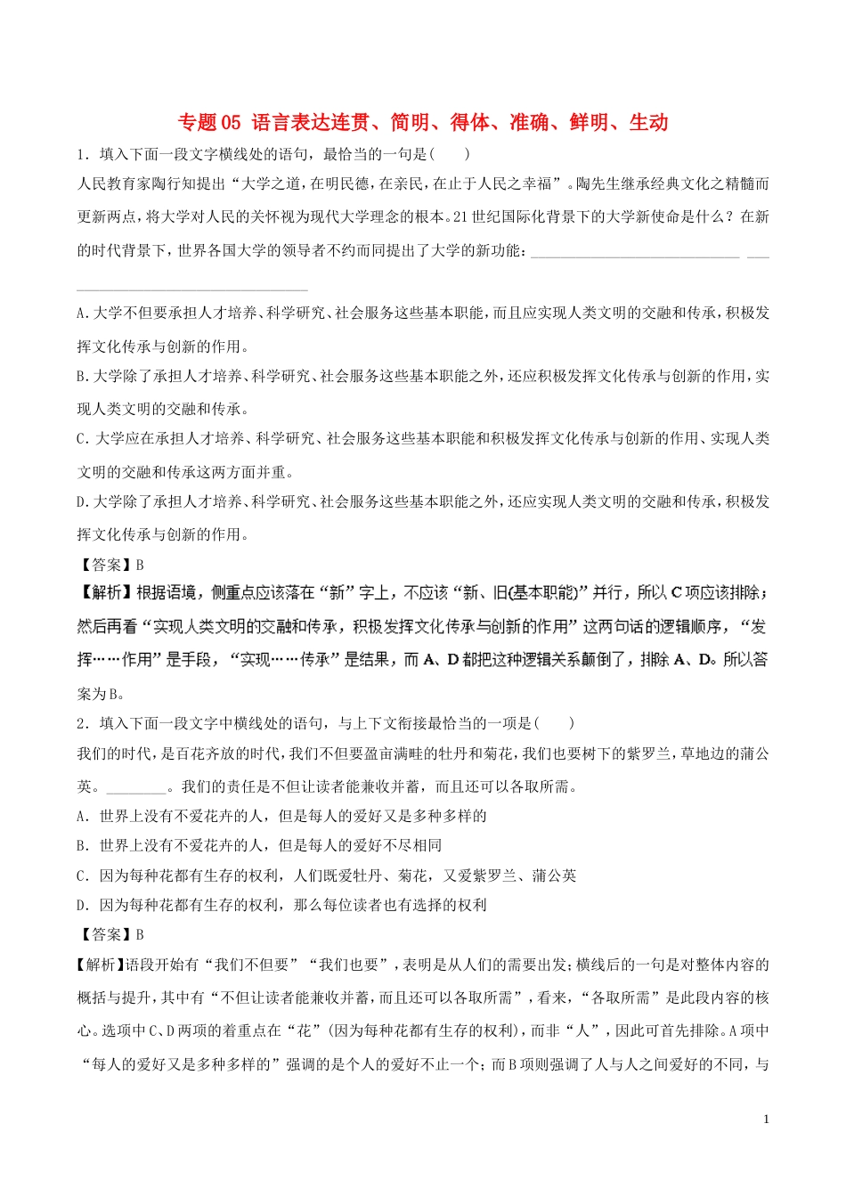 高考语文二轮复习专题语言表达连贯简明得体准确鲜明生动押题专练_第1页