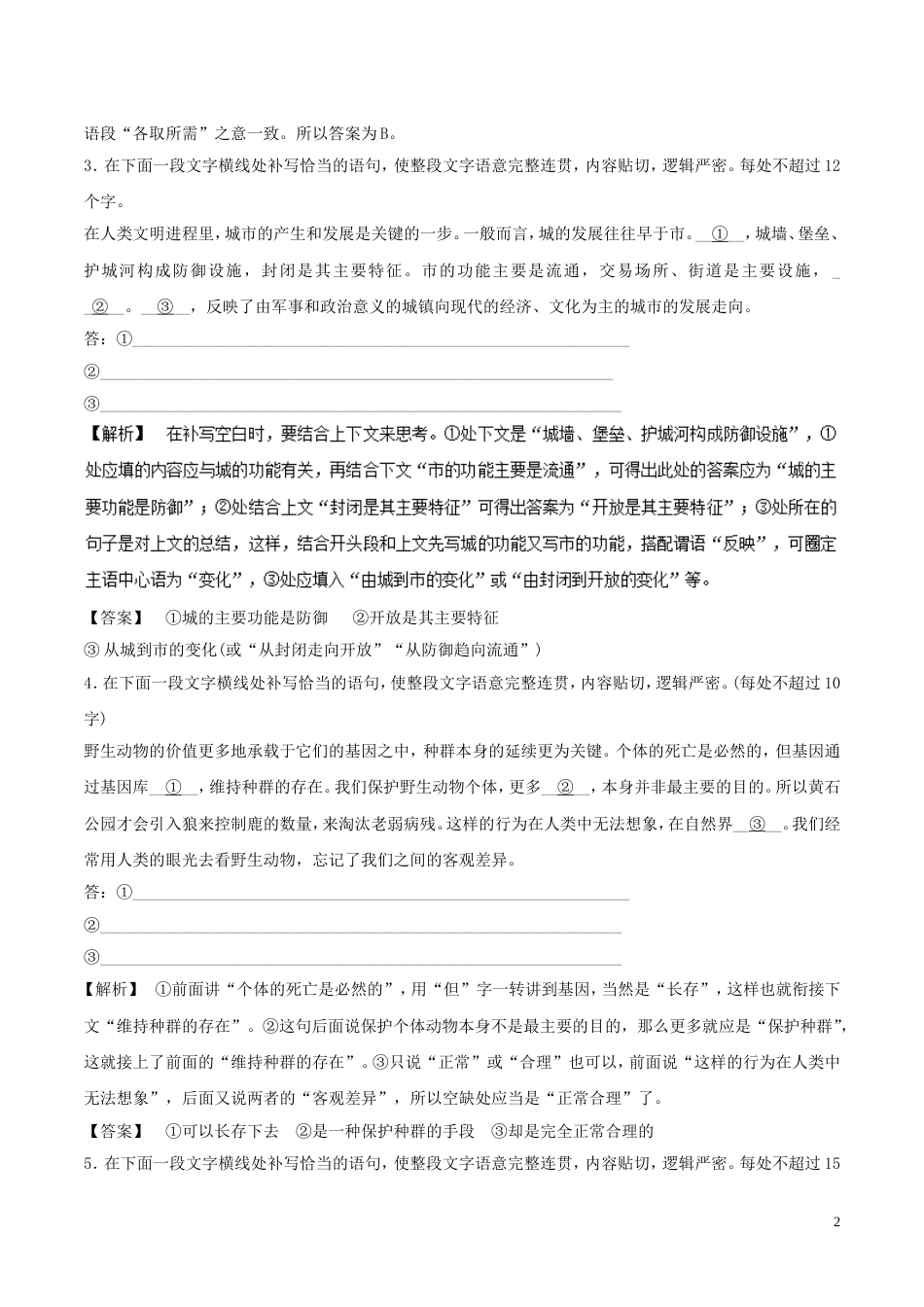 高考语文二轮复习专题语言表达连贯简明得体准确鲜明生动押题专练_第2页