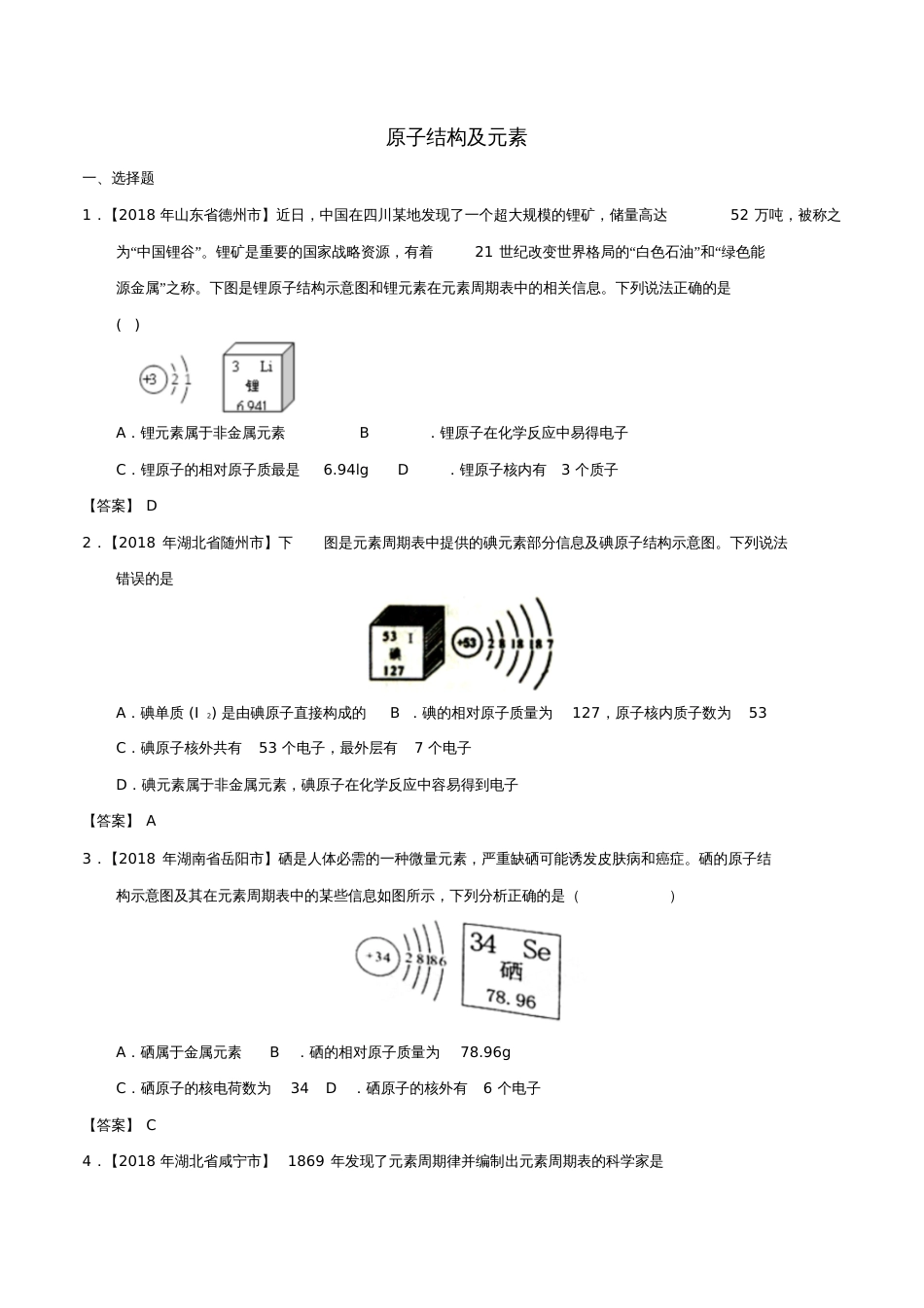 2018年中考化学知识分类练习卷原子结构及元素_第1页