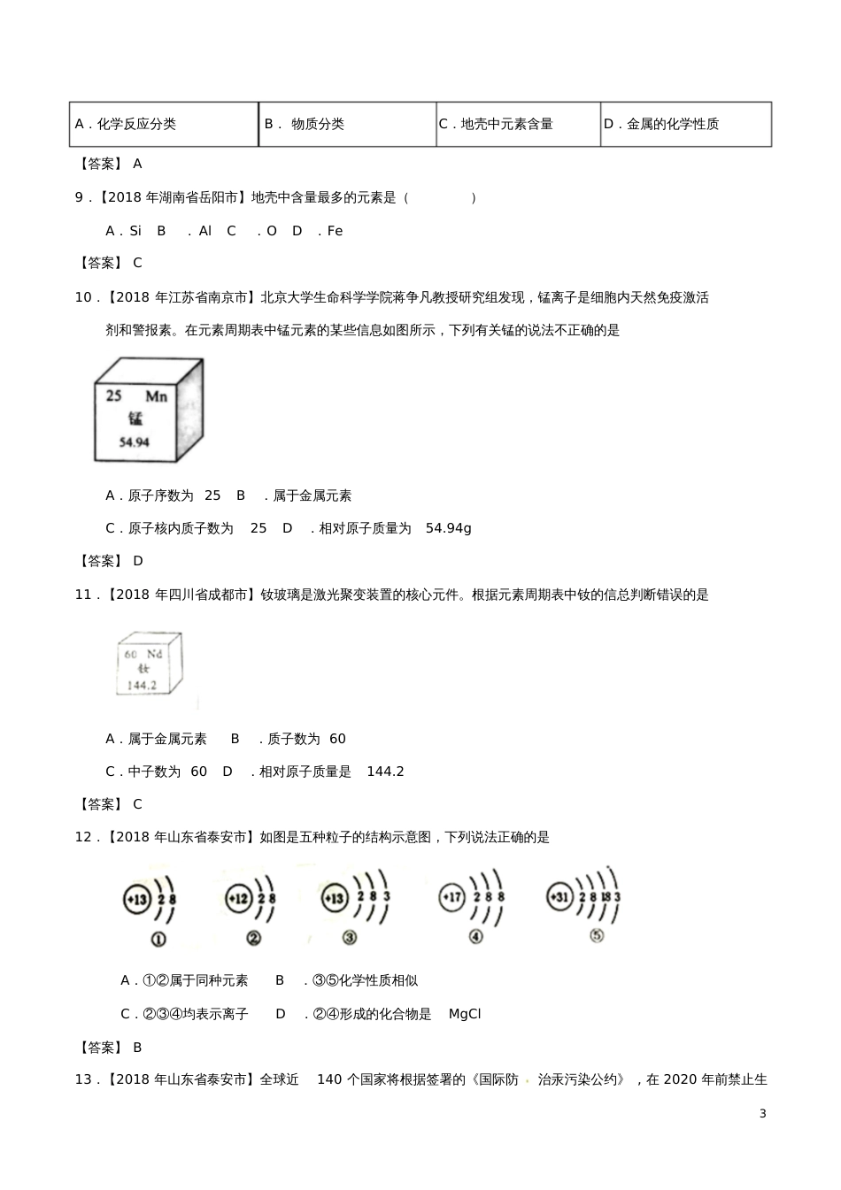 2018年中考化学知识分类练习卷原子结构及元素_第3页