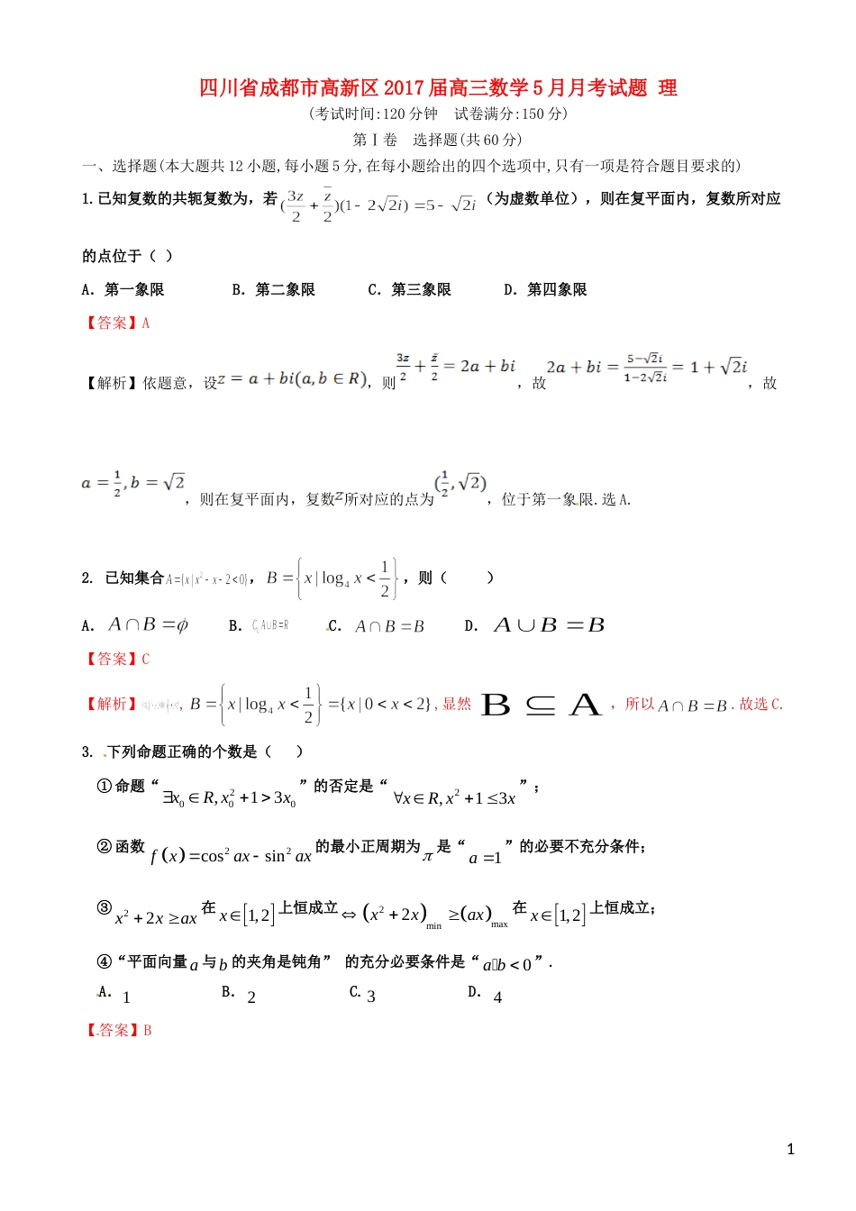 高新2017届高三数学月考试题理_第1页