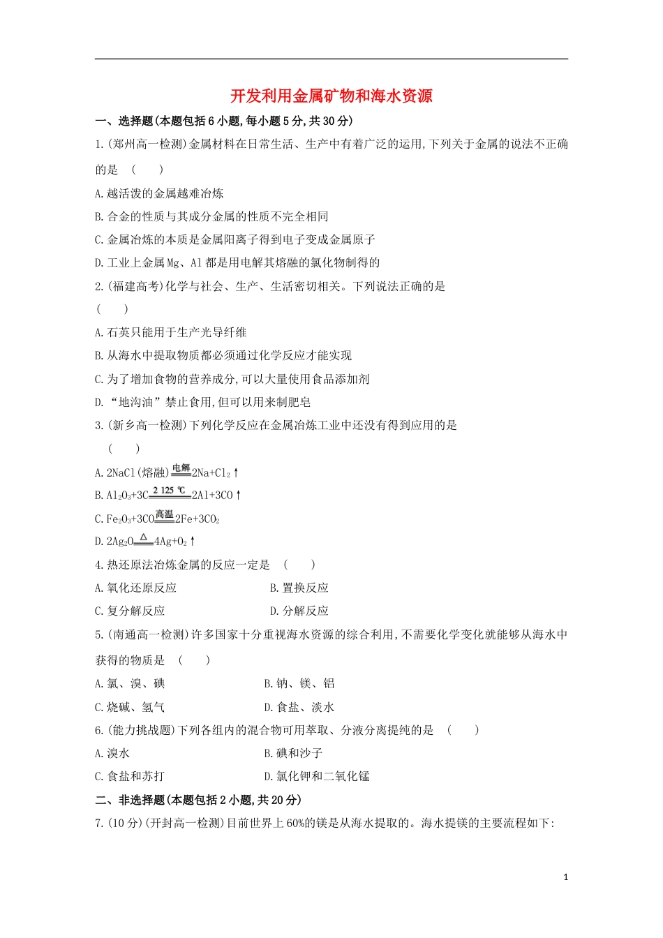 高中化学第四章化学与自然资源的开发利用开发利用金属矿物和海水资源课时提升卷新人教必修_第1页